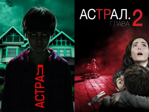 Астралов много, но не все они относятся к фильму 2010 года и его продолжениям. Хотя сам Астрал называется совсем не Астрал, а Коварный, Подстерегающий. Фильмов вышло 33, пришлось объединить два фильма