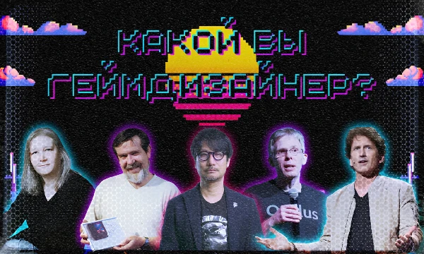 Когда-то игры не могли тягаться с литературой и кинематографом. Но всё изменилось благодаря ряду геймдизайнеров, доказавших, что игры — это искусство! Узнайте, на кого из них Вы похожи больше всего.