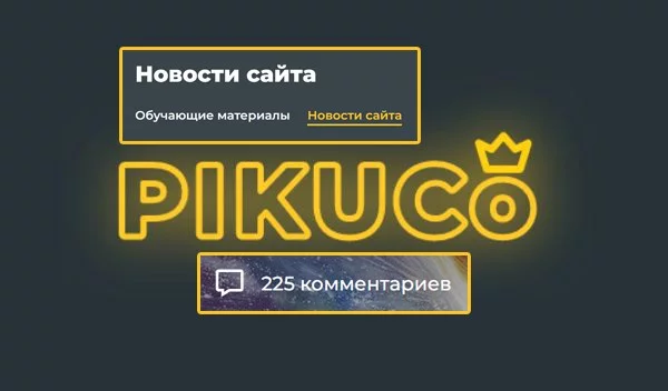 Новостная лента Pikuco не стоит на месте - admin регулярно выкладывает информацию о новых события, а пользователи её комментируют. Но сможешь ли ты вспомнить количество этих комментариев?