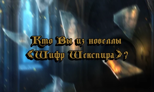 Загадку того, кто скрывается за маской Ромео — уже раскрыли... А сегодня давайте раскроем вашу тайну и узнаем: с кем из персонажей новеллы, вы наиболее похожи. И главное: будьте честны сами с собой!
