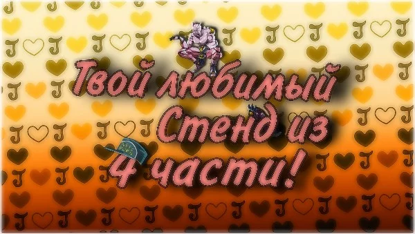 Жанр JoJo охватывает боевик, приключения, Сверхъестественное, триллер, комедию, Трагедию, тайну, кусочек жизни и ужас. Удачи пройти тест!)