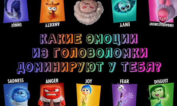 Проживи виртуальный день в этом тесте и узнай, какие эмоции из головоломки доминируют в твоём сознании