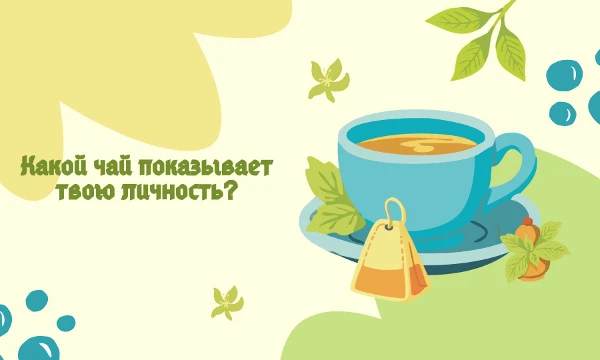 Возможно такой тест есть. Каждый из нас — как чашка чая. Кто-то крепкий и насыщенный, кто-то нежный и успокаивающий. Пройди тест и узнай, какой чай показывает твою личность. Удачи~
