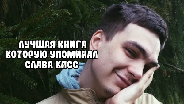 Слава КПСС — российский рэпер, поэт, художник, стример и баттл-рэпер. В данном турнире представлены книги, которые Слава упоминал в текстах или на стримах. Тут далеко не все.