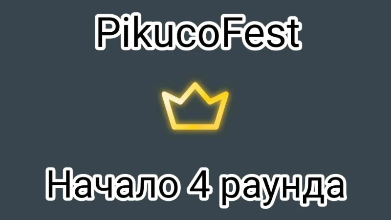Ивент PikucoFest (4 раунд, новогодний) Ивент PikucoFest (4 раунд, новогодний)