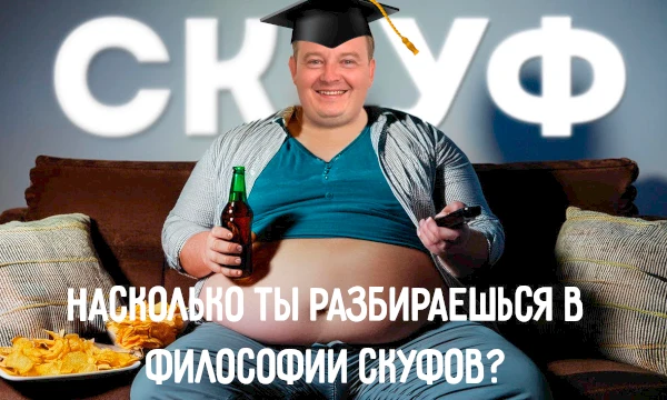 Все мы немного скуф, в большей или меньшей мере, но обязательно ли им быть, чтобы понимать их философию? Все тонкости, повадки, манеры, быть может даже обычаи? Проверь свои знания в скуфицианстве. 