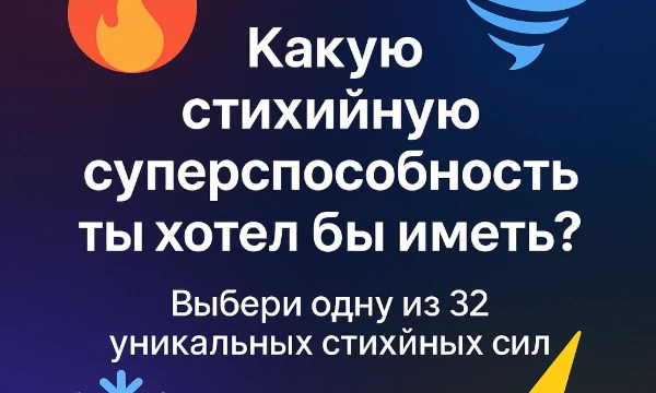 Выбери одну из 32 уникальных стихийных сил и представь, как бы ты её использовал. Какая способность подходит тебе больше всего? Сделай выбор и открой для себя новую сторону своей силы!