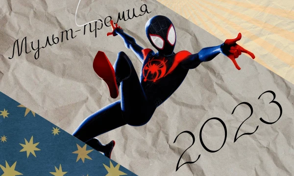 Не уверен что можно назвать ее премией, но пускай. Вам нужно будет выбрать лучший мультфильм в каждой из категорий, приятного прохождения!