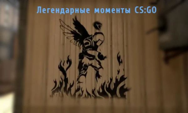 Настолько ли вы хорошо помните легендарные моменты за всю историю CSGO, здесь я проверю ваши знания самых популярных моментов начиная с самых старых до более новых.