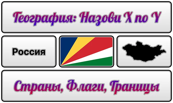 В этом тесте вам предстоит называть страны по флагам и границам, флаги по границам и названиям, а также границы по названиям и флагам. Приятного прохождения!