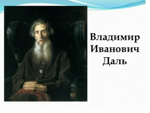 Егоркинская сельская библиотека подготовила тест викторину к 225-летию В.И.Даля
