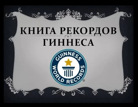 Некоторые люди попали в КРГ не только из-за уважительных причин, но и по смешным рекордам.