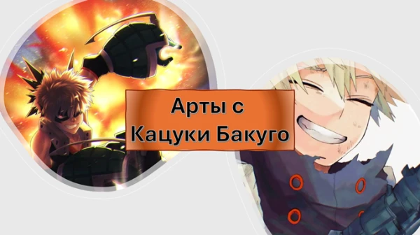 Кацуки Бакуго является студентом академии Юэй и один из главных героев аниме/манги "Моя геройская академия". Будут представлены арты с ним, нужно выбрать тот арт который больше всего вам понравилься.