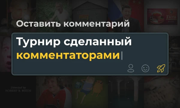 Пишите в комменты, какие варианты вы бы хотели видеть в турнире, и я буду их добавлять. Получится такая интересная каша из разных вещей.