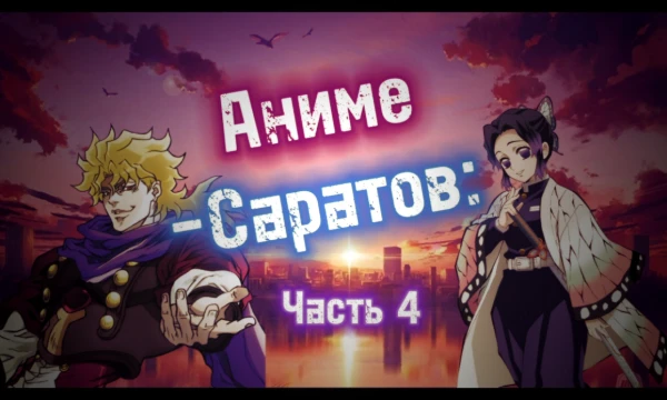 Приветствую, путник. В четвертой части этого теста твои приключения продолжатся. Поиски Дио, чтобы отомстить ему, знакомство с новыми друзьями... Но как выбраться отсюда? И можно ли выбраться вообще?