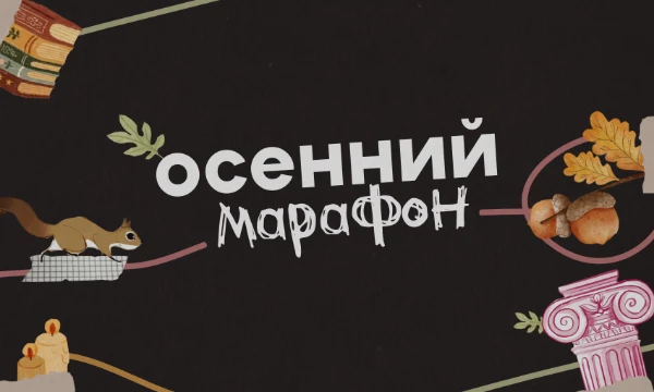 Белка начинает охоту за орехом - чтобы достичь цели, ей придется пробежать целый марафон по осенним темам. Попробуйте помочь ей, ответив на вопросы вместо нее за короткое время!
