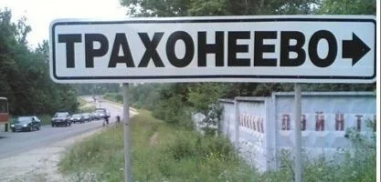 Смешные названия городов, рек, поселков, деревень и сёл. Выбирайте самое смешное