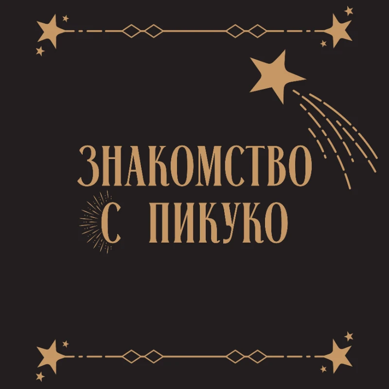 С ДНËМ РОЖДЕНИЯ МЕНЯ! С ДНËМ РОЖДЕНИЯ МЕНЯ!