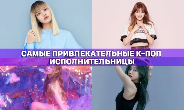 Решил собрать список самый привлекательных k-pop исполнительниц по моему мнение, подобный тест делал VEROYATNOST9, так что после этого теста советую посмотреть и его подборку)