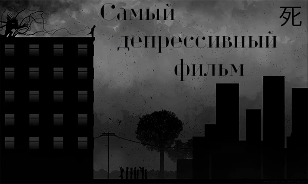 Всем привет. Сегодня вам предстоит выбрать самый депрессивный фильм из перечисленных. Желаю вам приятного прохожднения!