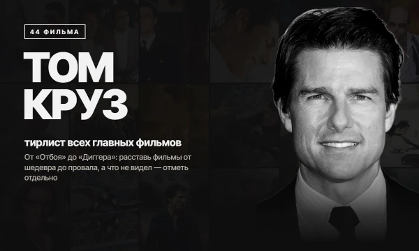 44 главных фильма Тома Круза — от «Отбоя» до «Диггера». Расставь их от шедевра до провала, а то, что не видел, отметь: хочу посмотреть, не смотрел или не заинтересовало.