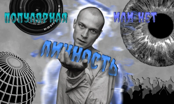 Тебе придётся угадать по фотографии, кто на ней изображён - человек знаменитый или же нет. Вруби все свои силы: мастерское чутьё, знания или же нюх-угадайку. Отвечай как сможешь. Отгадаешь ли всех❓❓❓