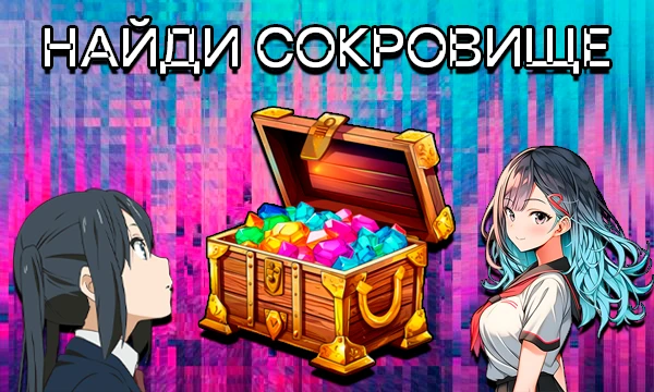 1000 карточек, из которых случайно выпадет 3. 1000 карточек, из которых 999 - пустые. 1000 карточек, из которых только 1 с сокровищем. Проверь свою удачу, может оно выпадет именно тебе.