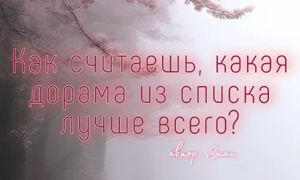 Присоединяйтесь к захватывающему турниру, чтобы выбрать лучшую корейскую дораму последних лет. Оцените топовые проекты, проголосуйте за любимые, и узнайте, кто станет победителем!