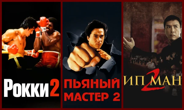 Голосуем за лучшие продолжения в истории единоборств. Выбираем сиквелы, которые смогли дать зрителям еще больше крутого драйва, зрелищных поединков и харизматичных героев.
