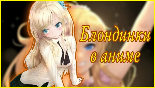 Вам будут представлены 32 блондинки из аниме. Ваша задача насладиться красавицами и выбрать лучшую из них. Приятного прохождения.
