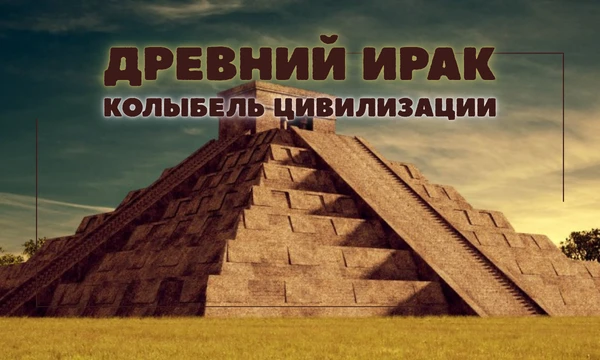 Готовы посетить Междуречье? Проверьте знания о шумерах, Вавилоне и первых законах в истории. Узнайте, как жили в долине Тигра и Евфрата тысячи лет назад. Пройдите путь от писца до царя!