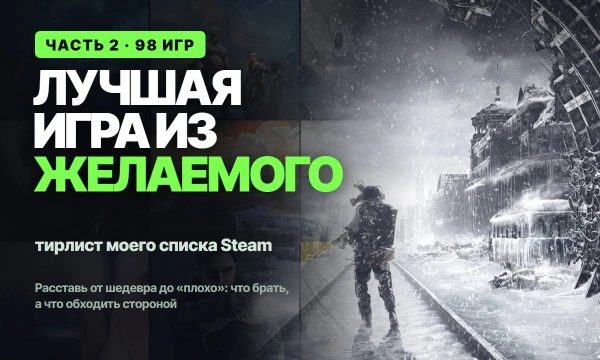 98 игр из моего списка желаемого в Steam. Расставь их от шедевра до «плохо»: на карточках оценки Steam и Metacritic, а игры, в которые не играл, отправь в отдельную корзину.