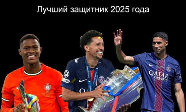 Пора подводить итоги футбольного 2025 года. В этом тесте вам предстоит выбрать лучшего защитника уходящего года.