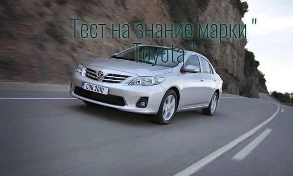 В этом тесте мы проверим твои знания марки  " Toyota " . Хорошо или Плохо? В этом тесте мы и увидим! Удачного прохождения!