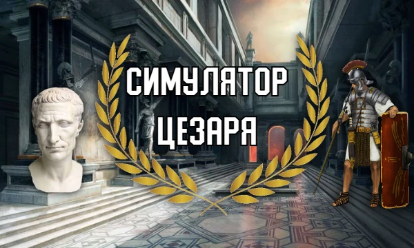 Цезарь очутился в 21 веке... Римская империя разрушена, а он сам блуждает по Минску - столице Беларуси.