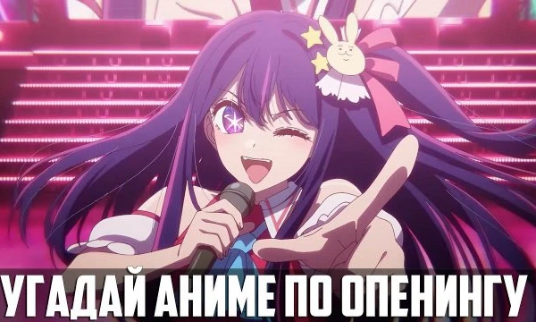 Этот тест предлагает тебе отгружать аниме тайтл по ночальному опенингу.Проверь свои силы в этом тесте и узнай насколько ты хорош