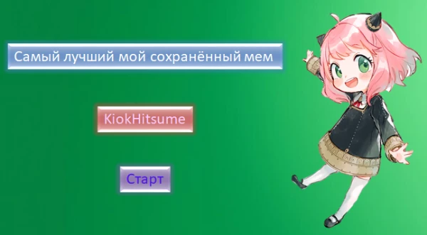 Мемы сами будут разные, как и собственно картинки к ним. Большинство будет старых/ностальгирующих/ жизненных. Всем приятого прохождения, новогоднего будущего настроения. 