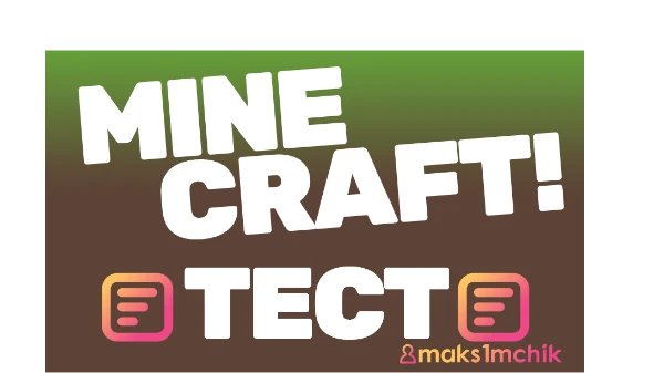 Пройди    опрос     и проверь на сколько сильно ты знаешь эту прекрасную игру MINECRAFT!!! Давай скорее начинай, не тяни время!