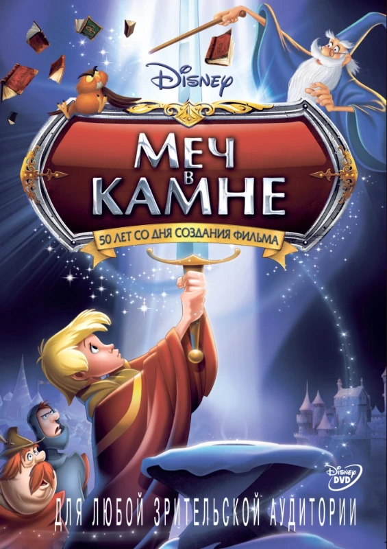 Меч в камне (1963 год) Меч в камне (1963 год)