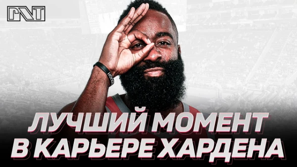 Выбираем лучший момент карьеры Джеймса Хардена (на момент межсезонья 2024 года!)