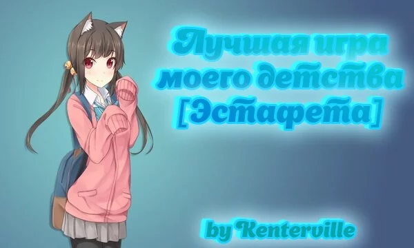 Думали Кент придумал, что-то своё? Как всегда нет, просто продолжаю еще одну эстафету по играм, от любимого Артемки. Простите за описание вариантов, но многие из игр я уже не помню, ибо играл давно.