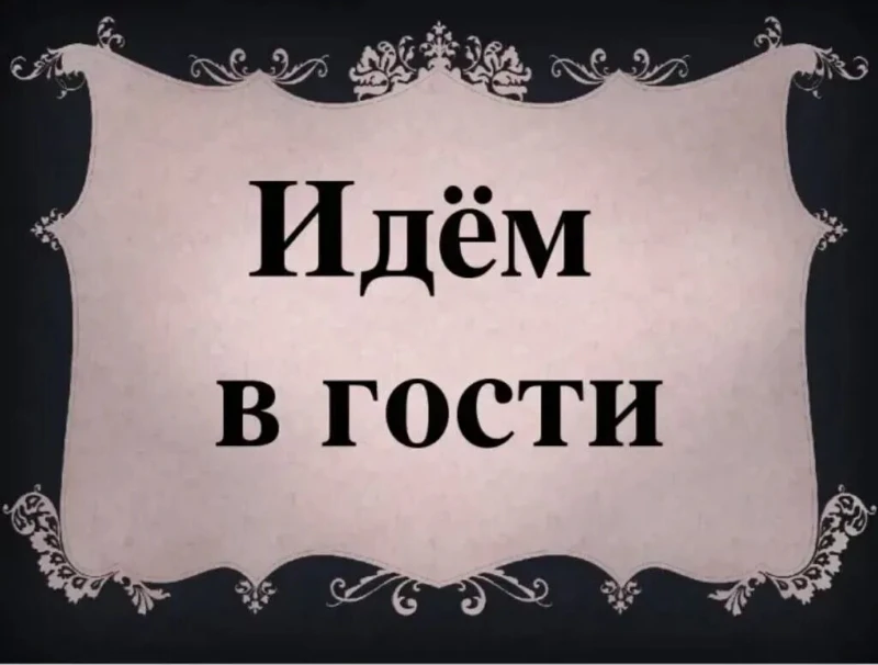 в гости в гости