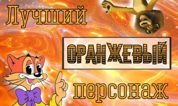^^ Выберите лучшего или любимого персонажа оранжевого цвета по вашему мнению. Кто же окажется победителем? Так или иначе, приятного прохождения 😉
