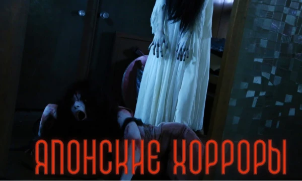 В честь Хэллоуина волна контента по  хоррорам. Собрал все хорроры японии (почти все) и  предлагаю оценить их.