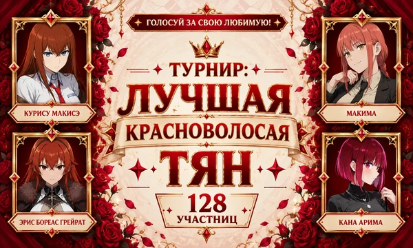 От страстных натур и боевых дев до уставших офисных программисток! 128 ярких героинь сошлись в пламенной битве. Кто займет трон? Выбери ту, которая достойна стать главной красноволосой