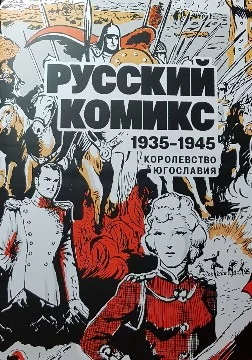 Предлагаем определить лучший русский комикс!