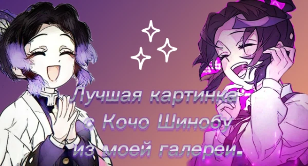 Выберите самую лучшую картинку с Кочо Шинобу из аниме "Клинок, рассекающий демонов". Желаю вам приятного прохождения.)