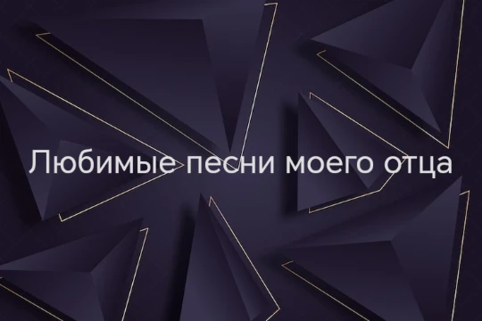 Я подобрал любимые песни моего отца. Выберете лучшую(любимую)  среди них.