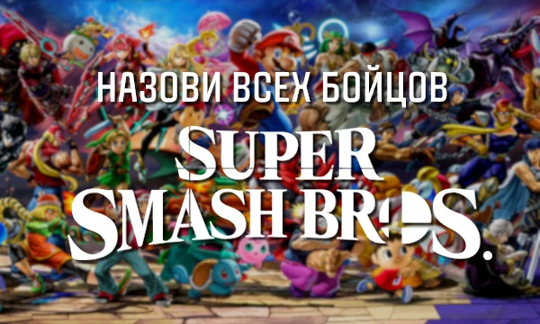 Super Smash Bros. - одна из самых масштабных игр-кроссоверов! В этом тесте мы проверим, насколько хорошо вы знаете всех игровых персонажей из этой серии! Удачи!