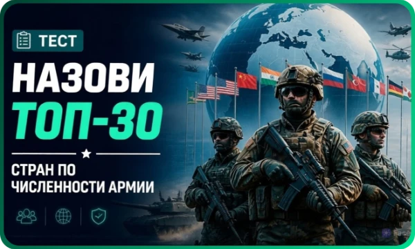 Хочешь проверить, насколько хорошо ты ориентируешься в военной мощи разных стран? В этом тесте тебе предстоит назвать 30 государств с самыми крупными армиями в мире.